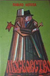 Московство \на рус.яз Московство \на рус.яз